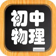 李永乐初中物理网课全套 配图