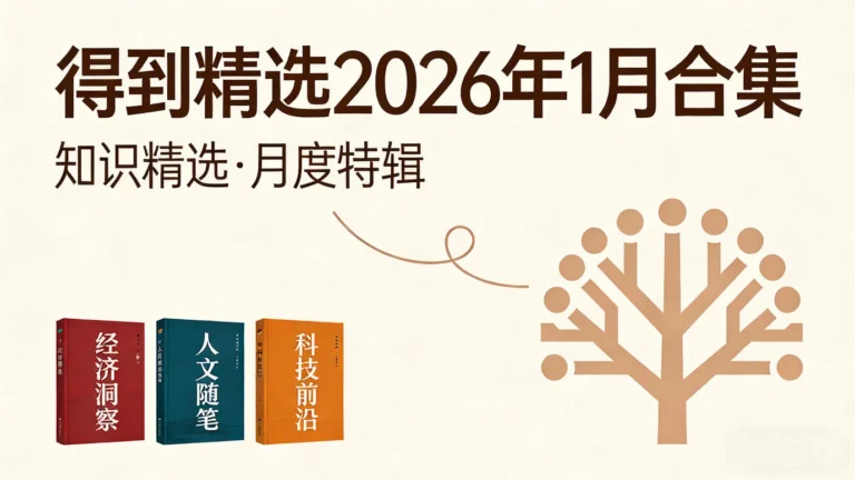 得到精选2026年1月合集