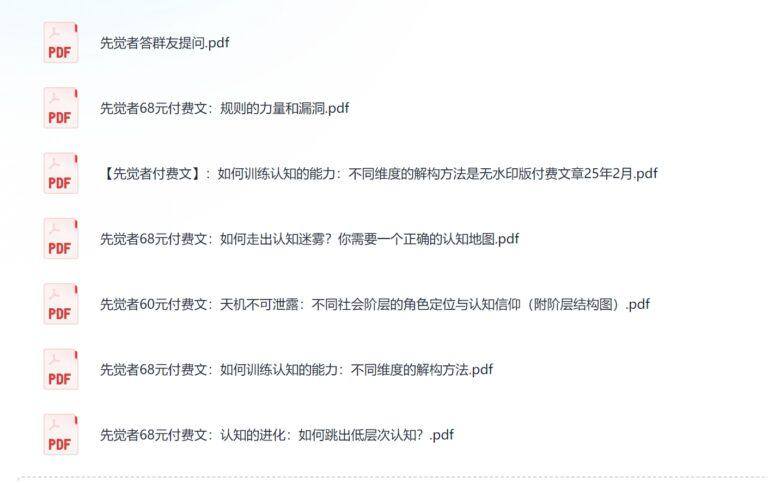 PixPin 2026 02 07 22 34 09 7 1024x644 - 先觉者68元付费文合集