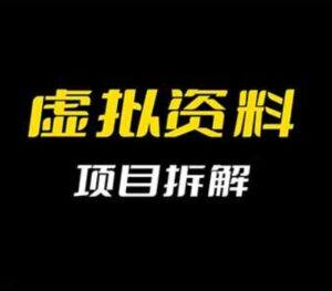 【VIP教程】虚拟资料变现实操:选品+素材制作+笔记发布+自动发货 - 截图