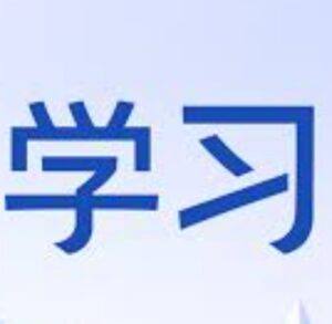 一通百通，搞定各领域的全能自学法 - 截图