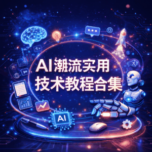 AI教程 - AI潮流实用技术教程合集(38套)