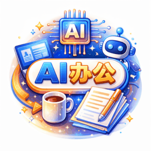 AI教程 - 人工智能AI处理表格制作技巧:Excel+WPS三秒做表,带你高薪就业