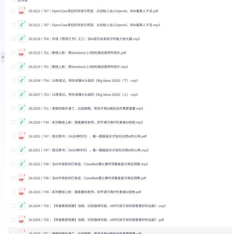 PixPin 2026 03 01 23 11 11 6 1013x1024 - 得到快刀广播站2026年(含2024+2025) - AI学习圈