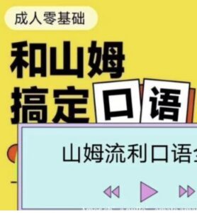 帅山姆先生-山姆流利口语（入门+进阶）课程 265节（18.3GB） 配图
