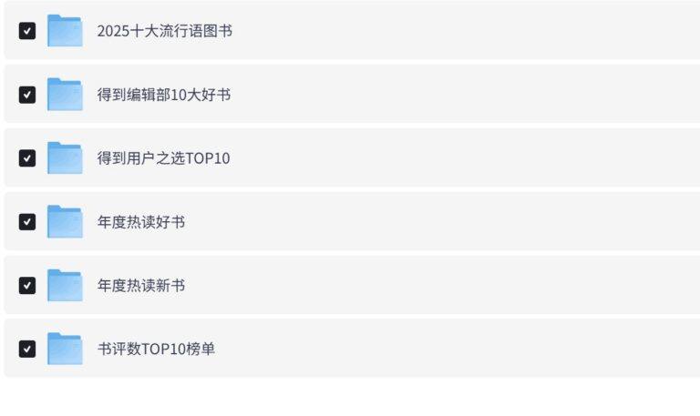 PixPin 2026 03 06 13 29 23 1 1024x609 - 2025得到年度图书榜单合集基于165万用户阅读数据与54位专家评审