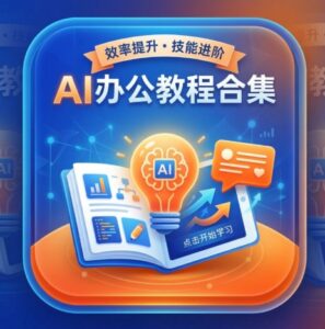 AI教程 - AI办公教程合集(17套)
