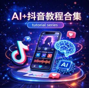 AI教程 - AI+抖音教程合集(17套)