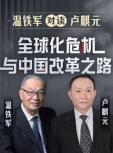 温铁军对谈卢麒元:全球化危机与中国改革之路