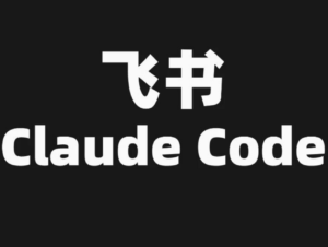 在飞书操控你的 Claude Code,这个 GitHub 开源 SKill 好用。