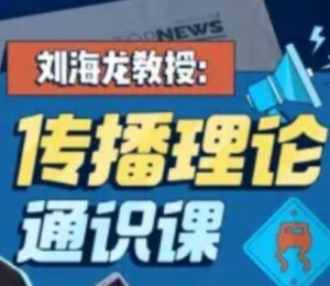 刘海龙教授传播理论通识课，了解信息时代的底层逻辑