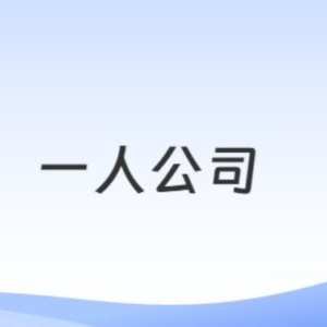 从0到1打造能持续賺钱的一人公司，普通人能听懂、能落地的创业课