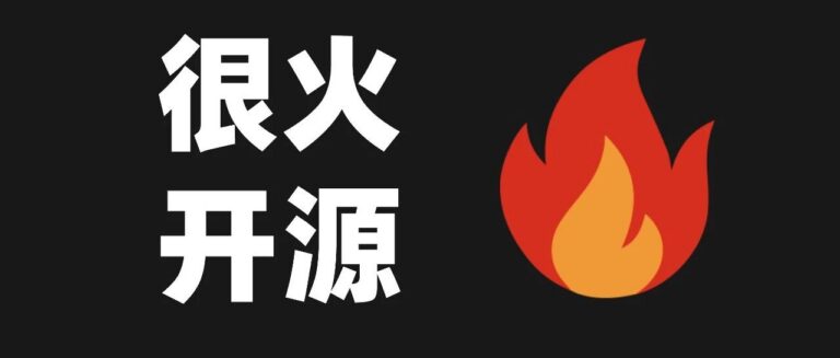 推荐 10 个本周 GitHub 上最火火火的开源项目,收藏一波。