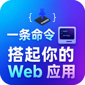 这个 GitHub 神级 Skill,一句话把你开发的网站发布到线上。