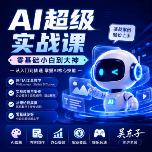 吴东子《AI超级实战课:零基础小白到大神》 6LZY 配图