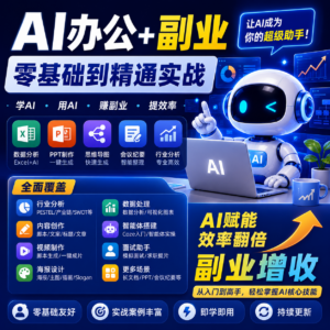 AI办公+副业零基础到精通deepseek-ai自媒体教程 ,从入门到变现 配图