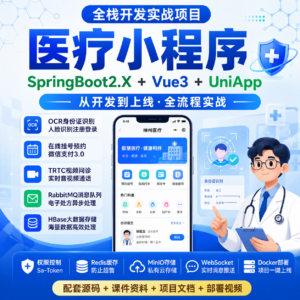 慕课网-SpringBoot2.X+Vue+UniAPP,全栈开发医疗小程序 【10章完结 配图
