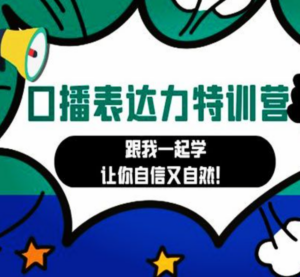 高级口播博主内训营:百万粉丝博主教你提升口播表达力,打造爆款视频