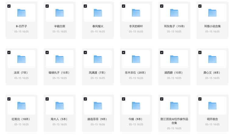 【全网精选】网络小说大合集 按作者精细分类 全本 TXT 格式