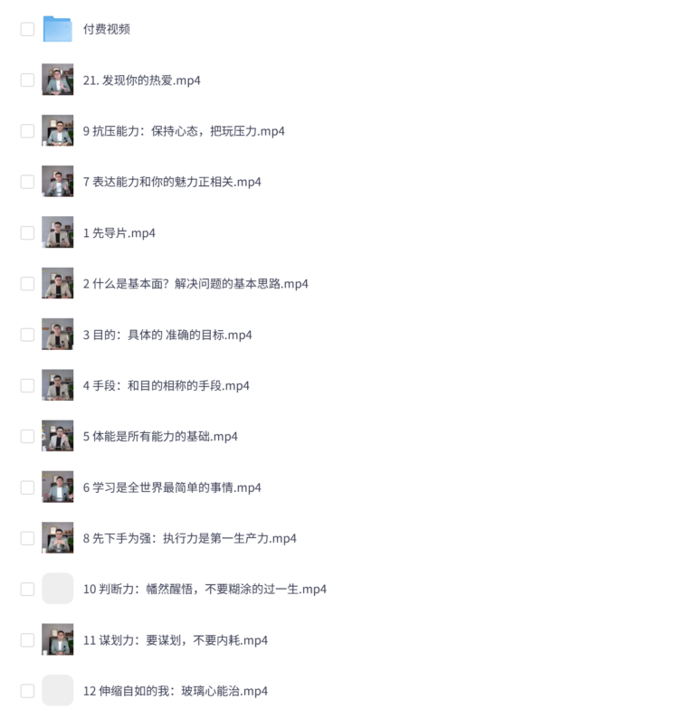 B站王一快《简单有趣的自我成长课堂》+付费视频