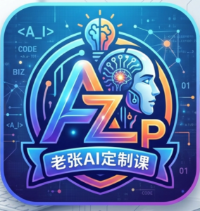 程序员老张-AI定制课程 ，打造定制化服务（针对于零基础小白、电商达人）