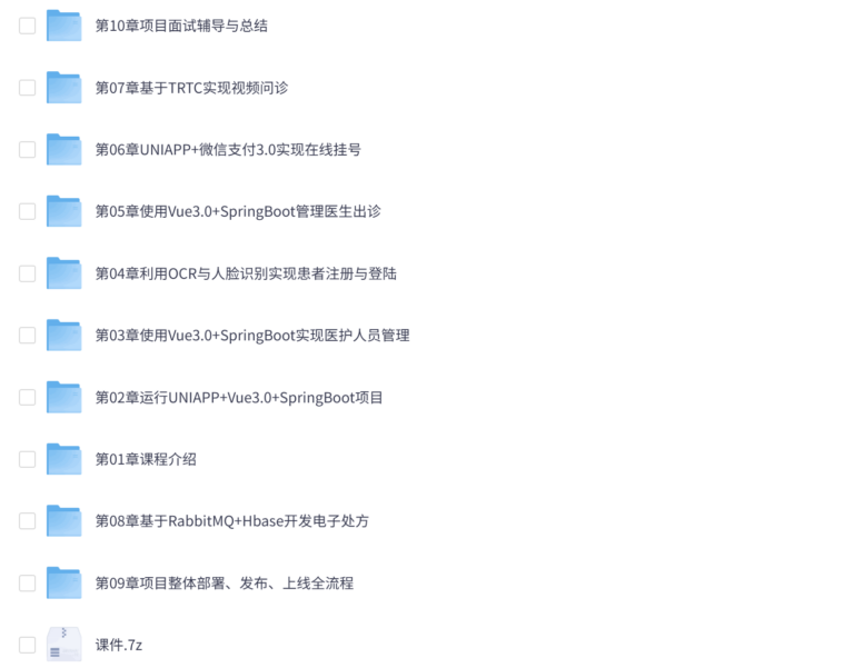 慕课网-SpringBoot2.X+Vue+UniAPP,全栈开发医疗小程序 【10章完结】