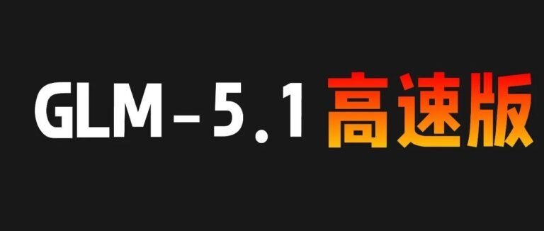 刚刚, GLM-5.1 高速版来了,真的太快快快快快了。