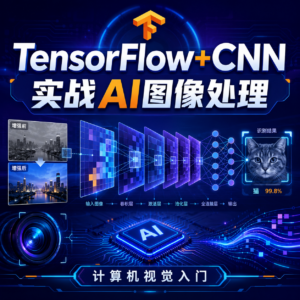 mksz630-TensorFlow+CNN实战AI图像处理，入行计算机视觉 配图