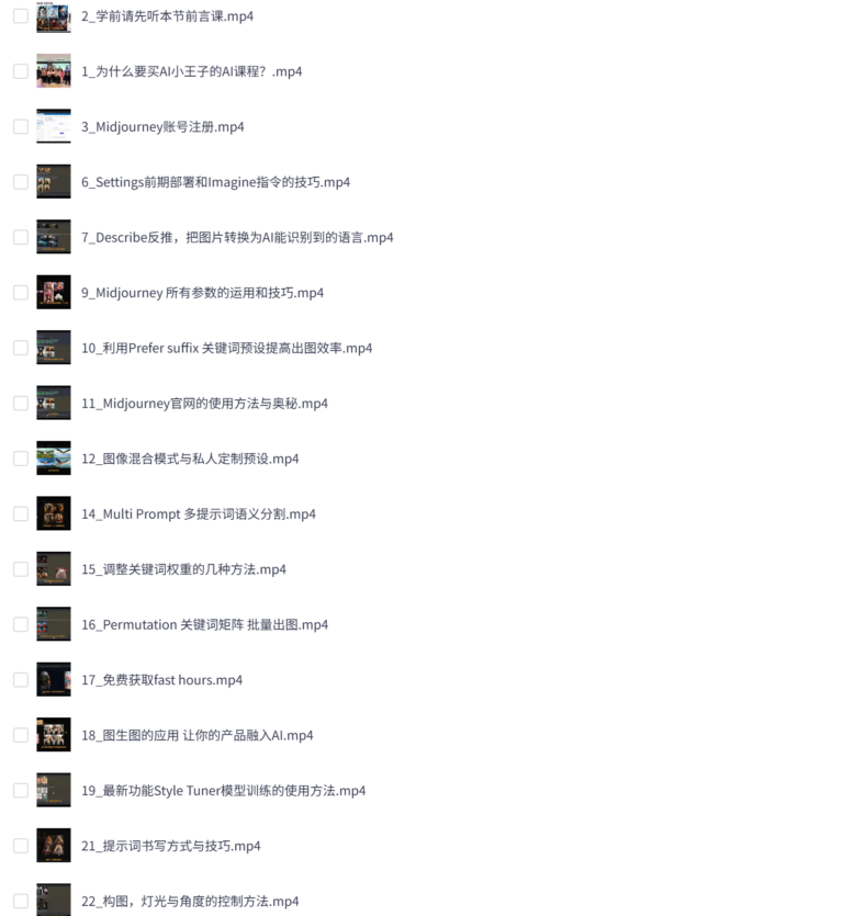 B站付费课 – AI小王子绘画系统教学 MJ+SD详解