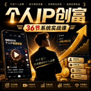 个人IP创富36节系统实战视频课,从商业定位到短视频流量变现,教你做个赚钱的抖音号 配图