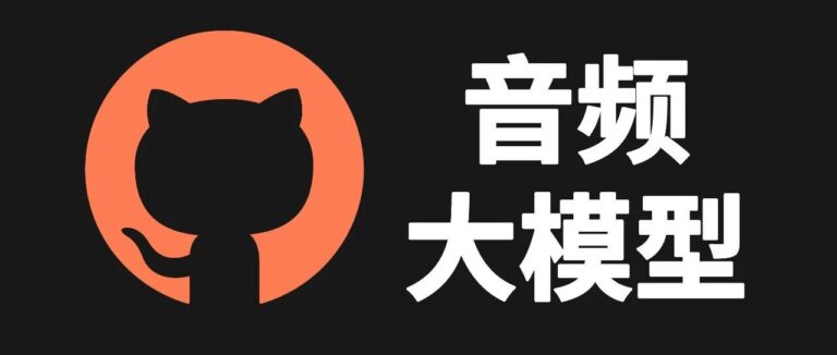 这个 GitHub 开源的音频生成大模型太惊艳了,有意思。