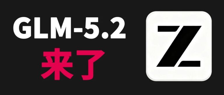 GLM-5.2 终于能用了:1M 上下文,Coding 继续国产第一。