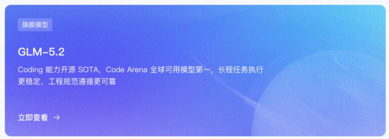 GLM-5.2 终于能用了：1M 上下文，Coding 继续国产第一。