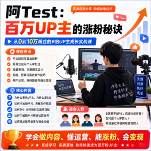 VIP教程】全能型视频创作课:从内容生产到商业变现的完整能力体系,… 配图