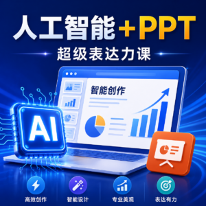 人工智能+PPT 超级表达力课,利用人工智能少改稿高效率,又快又好的完成PPT 配图
