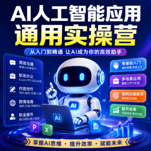 AI人工智能应用通用实操营 1KO4 配图