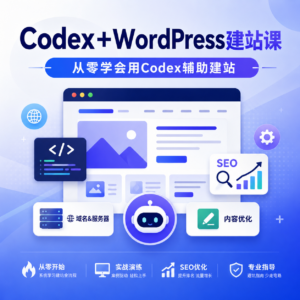 Codex+WordPress建站课，从零学会用Codex辅助建站 配图