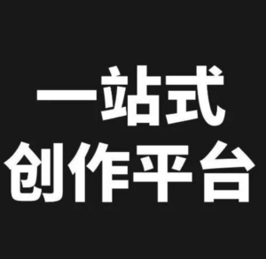 免费 Token 烧掉 5 万亿之后,他们出了个一站式创作平台。 配图