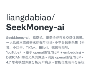 开源】SeekMoney AI 一人低成本完成需求挖掘与验证 – 多平台数据采集全网找商机 配图