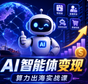 AI算力出海指南 系统掌握算力Token化与跨境变现 配图