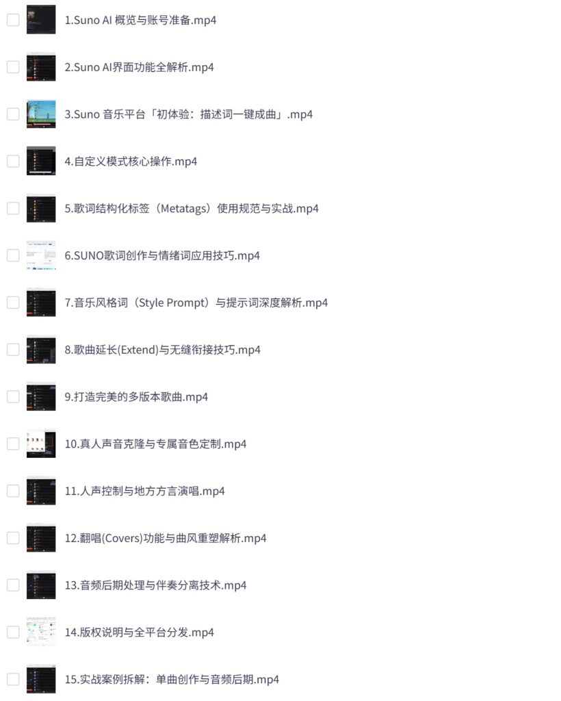 Suno AI 音乐创作系列课,快速掌握AI音乐制作全技能