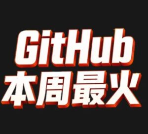 替你逛了一圈本周 GitHub，带回 6 个本周热门项目。 配图