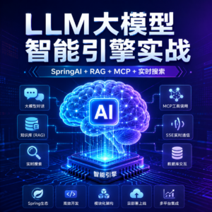 LLM大模型智能引擎实战：SpringAI+RAG+MCP+实时搜索 配图
