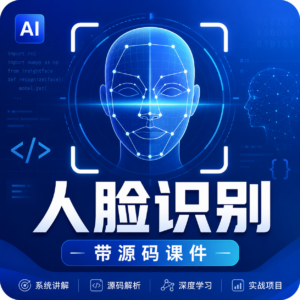 学习资料: 《人脸识别 – 带源码课件》 配图