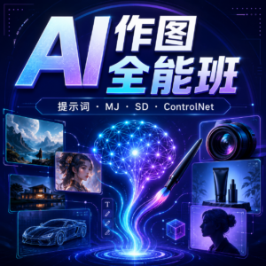 AI作图全能班，零基础开始，ai创意、ai摄影、ai置景、ai后期 配图