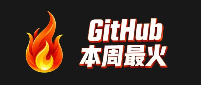 替你逛了一圈本周 GitHub,带回 6 个本周热门项目。